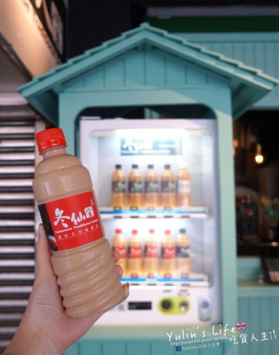 冬仙堂 ♥ 台北市第一家手搖奶茶販賣機 ♥ 每日現煮古早味奶茶