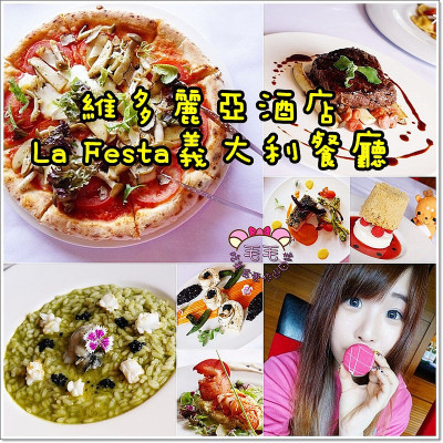 【台北大直】維多麗亞酒店La Festa義大利餐廳。藝術品般的精緻高檔義式料理，融合台灣在地食材，獨一無二的故事性美食(捷運劍南路站)