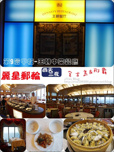 【國外旅遊】2017年麗星郵(遊)輪 <寶瓶星號> 四天三夜郵(遊)輪之旅前往宮古島與那霸，麗星郵(遊)輪免費餐廳-王朝餐廳的中式晚餐和自助式早餐。提供各式中式料理、中式自助餐，想吃中式餐