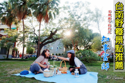 【台南東區】台南知事官邸：苦楝樹下的約定，一起來個野餐約會吧!!!