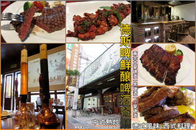 【台南.中西區】德斯啤鮮釀啤酒餐廳：德式風格裝潢，中、西式料理任你選擇，大口吃美食大口喝酒！！