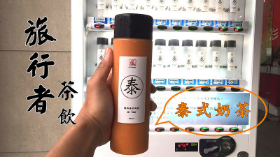 『台中逢甲_旅行者茶飲』全台中第五台飲料販賣機！首賣泰式奶茶搶先上市中~