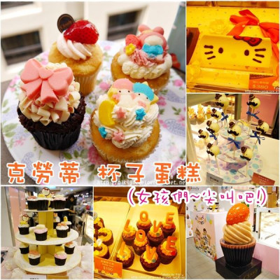 『甜點蛋糕』女孩們！喚起少女心～一起尖叫吧！誰捨得吃？【克勞蒂杯子蛋糕】七夕送禮、父親節送禮、情人節