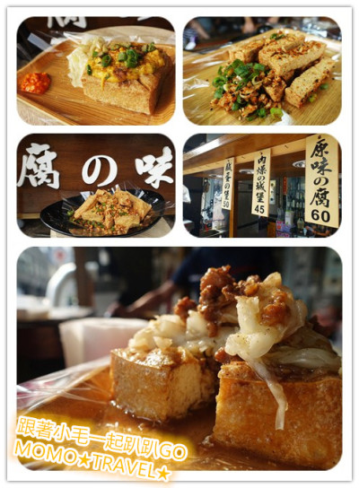 台南美食-腐之味 嚐一口只有老台南人才懂的味道 肉燥+臭豆腐