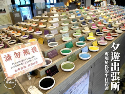 【台南】必去熱門景點。夕遊出張所──免費／日系／鹽味冰淇淋／繽紛366種生日鹽！（文末推薦安平景點        
      