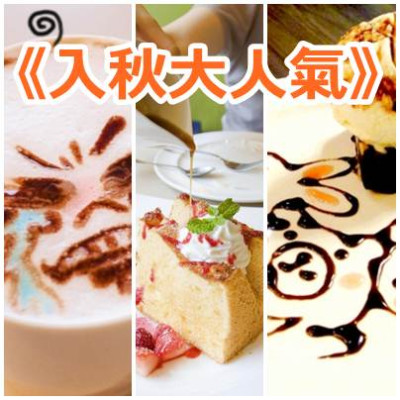 《入秋大人氣》客製拉花咖啡館、午茶輕食、冠軍美食報到囉！