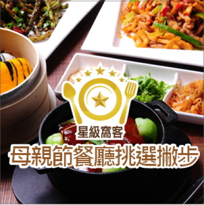 一年一度的母親節，星級窩客準備怎麼度過呢？母親節餐廳挑選撇步！(星級窩客專訪)