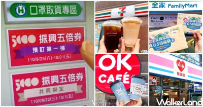 超商「五倍券優惠」懶人包！統整4大超商「振興五倍券預訂」優惠一次看，萊爾富、全家咖啡買一送一，7-11祭出星巴克優惠，最高現賺超過600元。