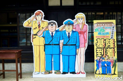 最強男人「阿兩」來了！七堵鐵道園區復刻東京都葛飾署「公園前派出所」辦公室場景，人形展板、五大景點集章地圖，讓粉絲拍到不想回家。