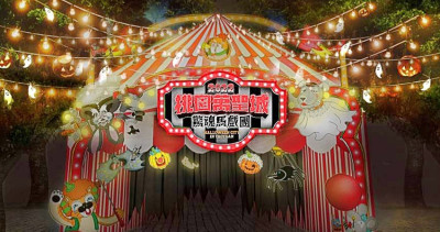 桃園要開城了！2022桃園萬聖城「驚魂馬戲團」5大打卡點只有9天先衝，「演唱會、動畫燈光秀」點亮最嗨桃園萬聖城。