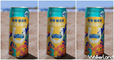 啤酒控新選擇！金車柏克金推出「夏日5曲啤酒」期間限定必喝酒款，5種特選香型啤酒花結合冷泡工藝、喝一口就讓人停不下來。
