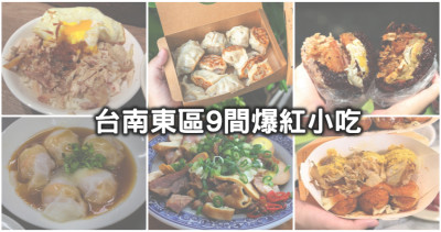 攻略台南一級美食激戰區！台南東區必吃9間「20元有找蝦仁肉圓、神出鬼沒爆汁煎餃、美味平價沙茶爐」街邊小吃，來一趟直接飽到天靈蓋。