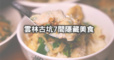 古坑7間必吃美食指南！跟著雲林人吃「銷魂咖啡醬烤雞、稀有版甕蒸薑母鴨、極濃麻醬乾麵」，雲林超強隱藏美食都在這。