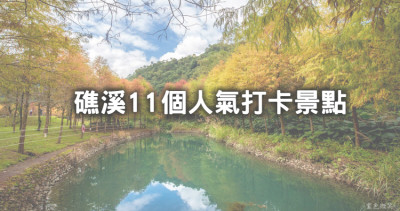 礁溪11個美拍打卡點！宜蘭礁溪一日遊必訪「絕美落羽松仙境、全台最大純白貨櫃屋、美式德州風農場」，網美親子景點一手包。