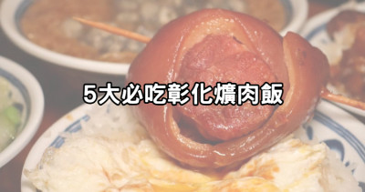 彰化人都照三餐在吃！彰化人激推「5大彰化爌肉飯」必吃攻略，爆夯「在地老字號、排隊名店清單」一吃就上癮。