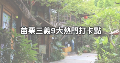 三義隱藏美景帶你走！9個苗栗三義打卡點「苗栗最美森林度假區、超仙氣巴士植栽咖啡廳、全台最老火車站」通通超好拍，再訪攝影師最愛的苗栗水庫。