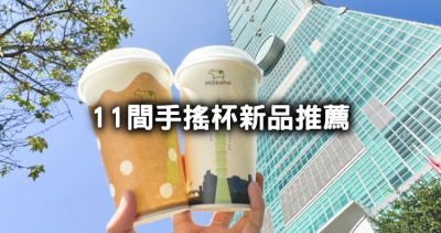 喝飲料沒靈感！2024最新11間手搖杯新品、手搖杯優惠一次看，草莓季搶先喝「麻古、大苑子、發發」IG都在拍。