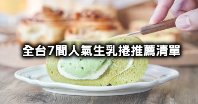 不怕沒生乳捲吃！熱搜7間「人氣生乳捲」團購、外帶都要吃，宜蘭超夯TaSweet、抹茶控必吃Miles.Q，我要當生乳捲富翁。