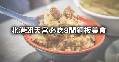 白沙屯媽祖進香完開吃！9間爆夯「北港朝天宮小吃」銅板價吃整天，「30元鴨肉飯、免費續湯牛肉湯」必吃攻略先收。