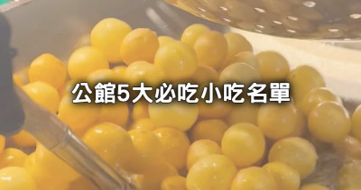 跟著排不出錯！精選超人氣5間「公館排隊小吃」帶你吃，台大生爆推「公館銅板美食」排到巷尾也要吃。