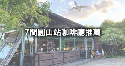 跑咖私藏下午茶！7間人氣「圓山站咖啡廳」推薦，網美系「森林玻璃屋」、萌貓陪吃「寵物咖啡廳」約會衝一波。