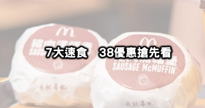 38優惠限定！38婦女節速食優惠麥當勞買一送一、漢堡王買一送一、必勝客買一送一，7大速食38優惠搶先看。