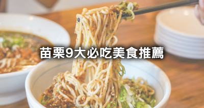 來苗栗不能沒吃！苗栗必吃「廟口臭豆腐、爆夯牛肉麵」9大美食名店推薦，拍完桐花、繡球花吃起來。
