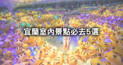 宜蘭室內景點必去5選！8層樓高彩虹溜滑梯、超萌皮卡丘大軍梅雨季照樣玩。