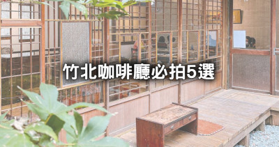 竹北咖啡廳5大必拍！新竹爆夯日式老宅下午茶、歐洲街頭貨櫃屋先跟上。