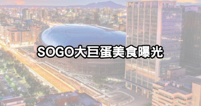 SOGO大巨蛋美食搶先曝光！超過13間「漢來島語吃到飽、日本漢堡排」清單一次看，24小時營業攻陷台北夜貓子。