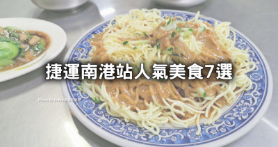 捷運南港站7間人氣美食！內行必吃麻醬涼麵、出爐秒殺爆汁胡椒餅一次吃。
