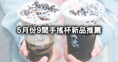 9間手搖杯新品！5月新品龜記甘蔗四季春、萬波嫩仙草、發發泰奶烏龍、SOMA焙茶鮮奶茶飲料控開喝。