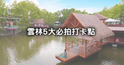網美必拍雲林5大打卡景點！南洋風湖畔森林咖啡、免門票中式庭園迷宮全要拍。
