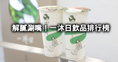 一沐日5大必喝排行榜！只喝草仔粿「逮丸奶茶」遜掉，店員私心推「粉粿桂花檸檬」5大必喝一次看。