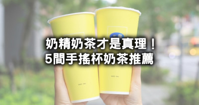 奶精奶茶才是真理！手搖杯5間奶精奶茶必喝清單，奶茶控狂推「50嵐奶精奶茶」一定喝。