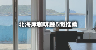 看海景吃美食！龍蝦火鍋必吃、這裡根本小沖繩，5間「北海岸咖啡廳」推薦，順道來個嘟嘟車一日遊行程。