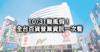 不斷更新！康芮颱風10/31颱風假「全台67間百貨、電影院營業時間異動」百貨公司開不開一篇就看完。