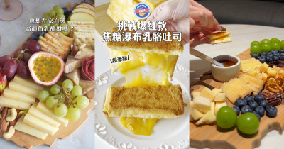 聚會必備乳酪拼盤、下午茶爆漿吐司一次學！美國乳酪多變吃法打造餐桌驚喜，Citysuper與Costco就能入手