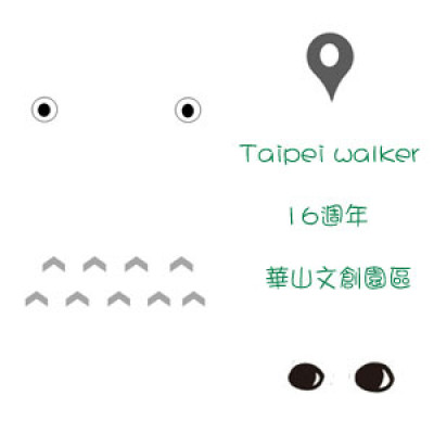 一日快閃活動！Taipei Walker 16週年，療癒系插畫、超人氣嘉賓現身！