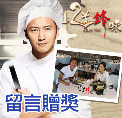 【得獎公告】《十二道鋒味》Angelababy澳門掃街嚐美食精采預告 留言可抽超值好禮！