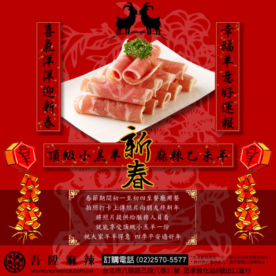 【得獎公告】吾陞麻辣限量贈送頂級小羔羊！新春一試美味無聲勝有聲！