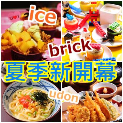 《2013夏季新開幕》冰店、日本料理、集團美食進駐囉！