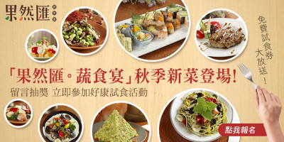 【得獎公告】秋季〝著時〞鮮蔬入匯囉~~邀你在對的時節吃對的食材最對味