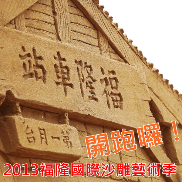 2013福隆國際沙雕藝術季！今夏第一波玩水盛事！孩子們玩沙囉！