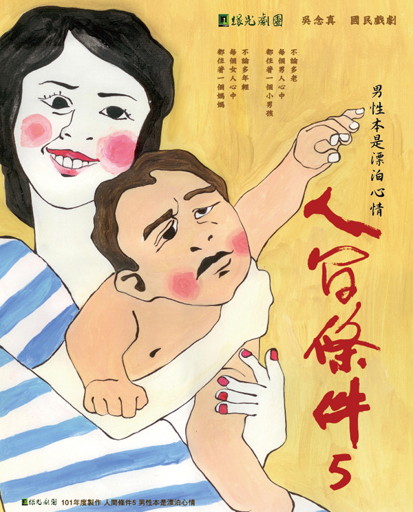 讓人又笑又哭的黑色喜劇 《人間條件 5》全台巡迴即將開跑囉!