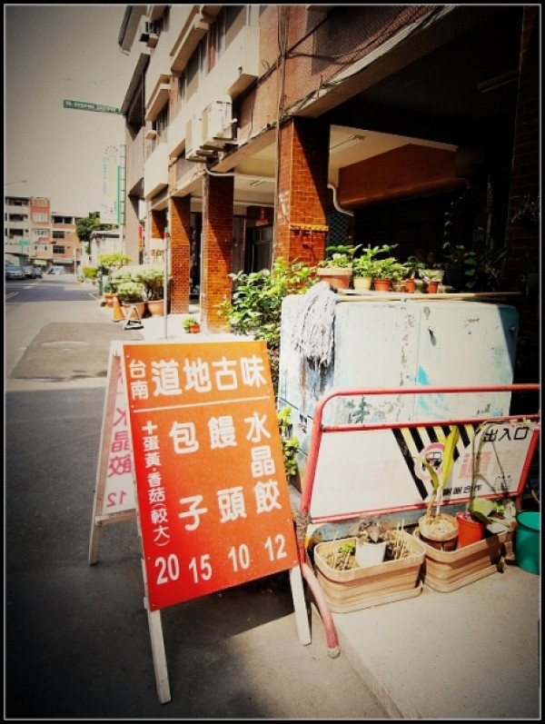 古都的傳統與美味--台南道地古味水晶餃