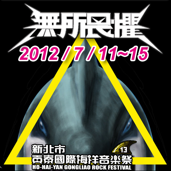 迎熱浪！衝海祭啦～無所畏懼的熱血！