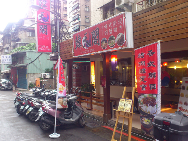 隱身激戰區小巷弄裡的韓式料理--韓天閣