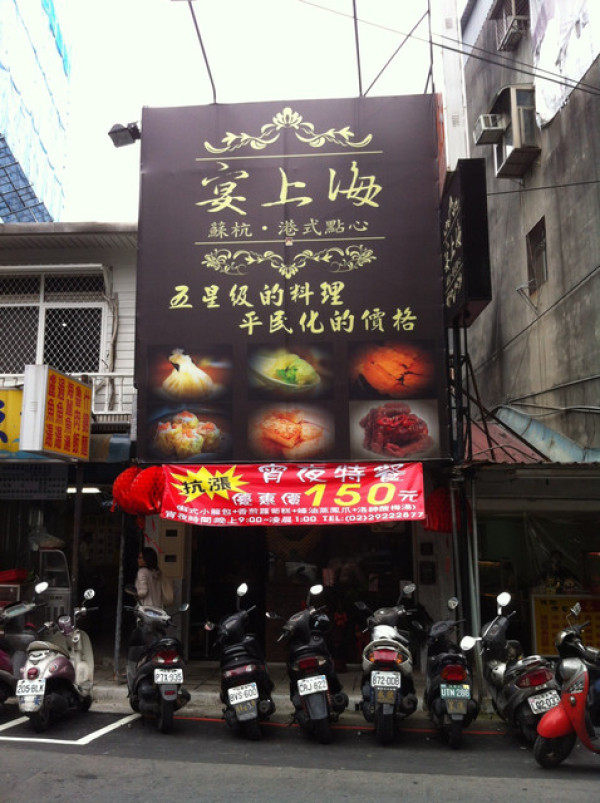 [台北] 永和 宴上海