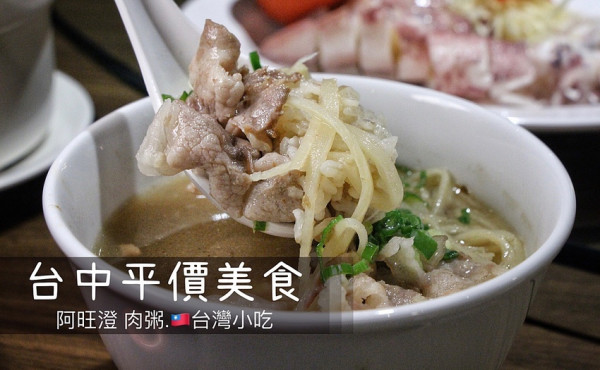 【阿旺澄食堂】台中旗艦館開幕啦~提供平價好吃的肉粥及台灣小吃，是豐原30年老店，網路評價是高CP值的平價美味小吃，還有提供包廂唷!